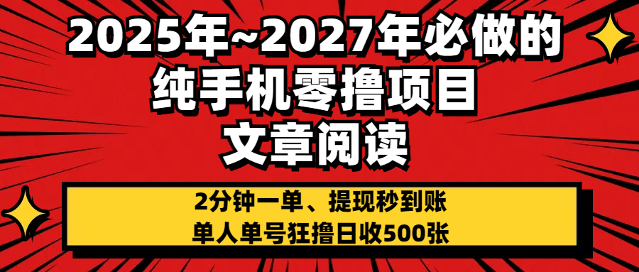 2025~2027年必做的纯手机零项目，文章阅读、在线签到，阅读2分钟一单，签到6秒拿红包，单人单号狂撸日收500+，提现秒到账-凤来社资源库