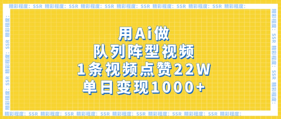 用Ai做队列阵型视频，1条视频点赞22W，单日变现1000+-凤来社资源库