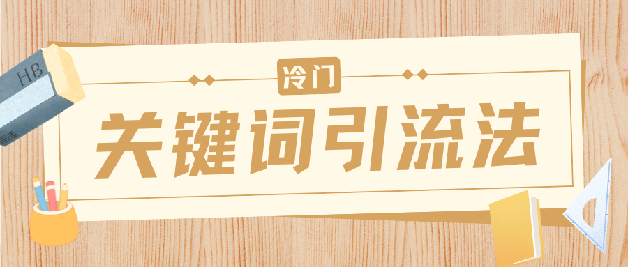 冷门关键词引流法，日引流50创业粉，附保姆级实操教程-凤来社资源库