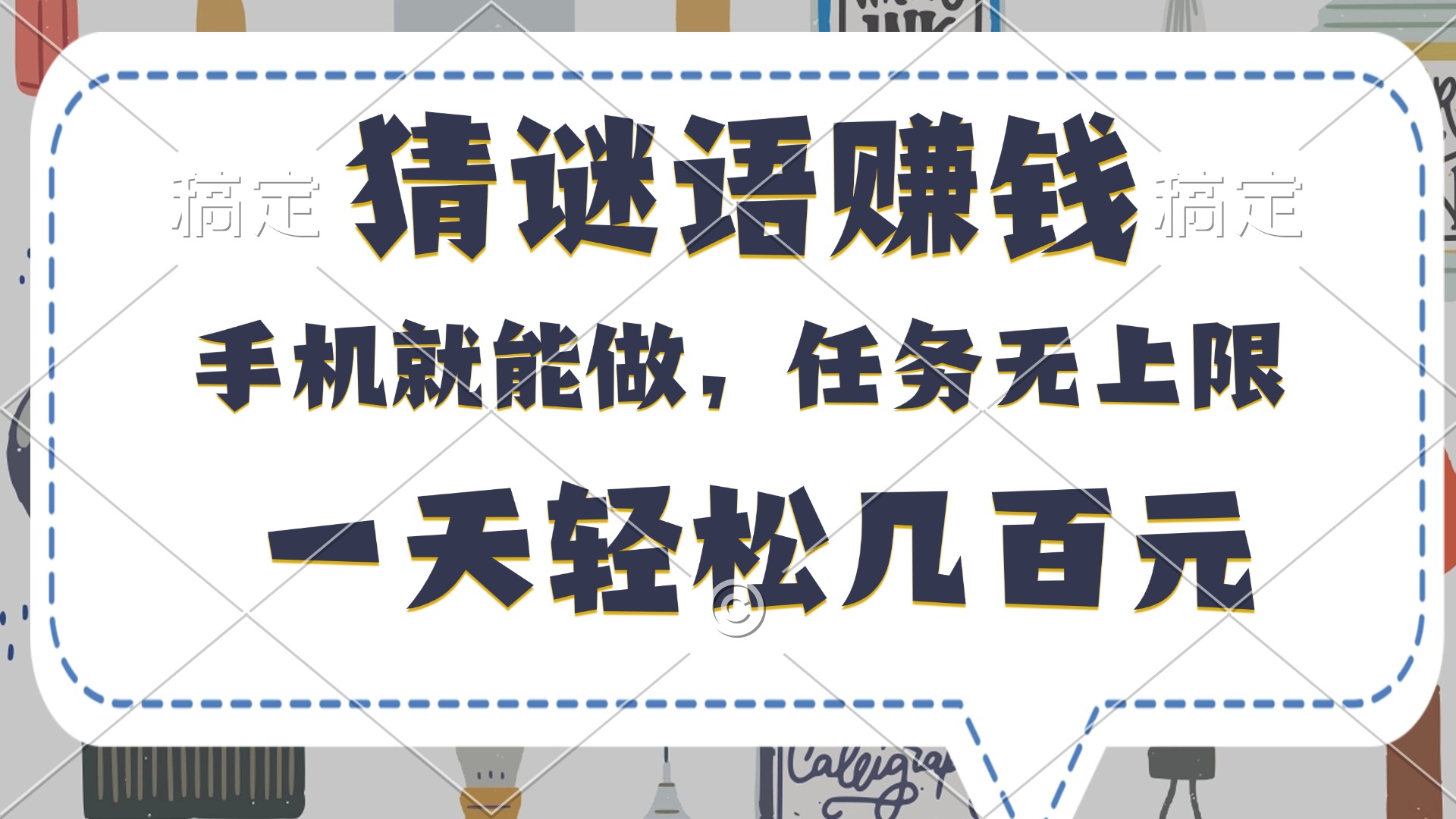 猜谜语赚钱，有手机就能做，任务无上限，只要做就有，一天轻松几百元-凤来社资源库