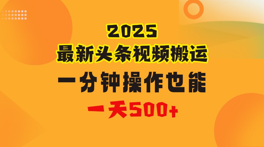 花一分钟时间头条搬运视频，也能一天500＋，普通人都可以做的副业，揭秘头条视频最新热门玩法-凤来社资源库