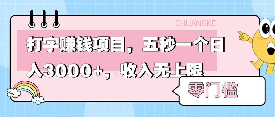 零门槛打字项目，五秒一个，日入 3000+，收入无上限-凤来社资源库