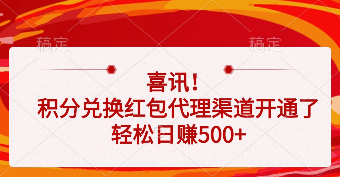 喜讯！积分兑换红包代理渠道开通了，轻松日赚500+-凤来社资源库