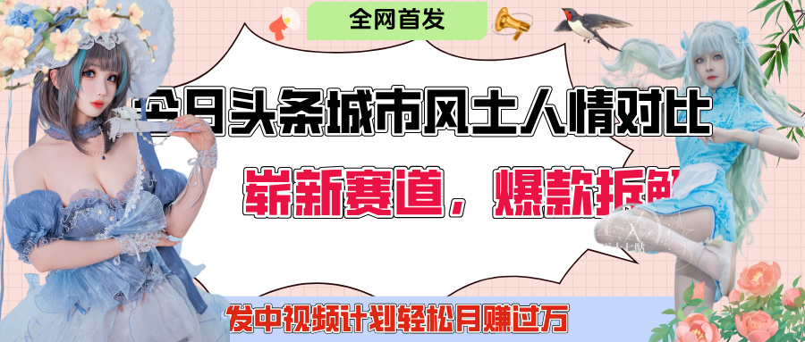 今日头条城市人文对比赛道，制造对立让粉丝站队，引发共鸣及自豪感，发中视频计划轻松月赚过万！-凤来社资源库