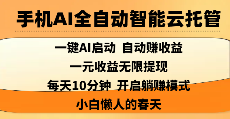 手机AI全自动智能云托管,一键AI启动，AI自动赚收益，支持一元收益无限体现，每天10分钟，开启躺赚模式，小白懒人的春天-凤来社资源库