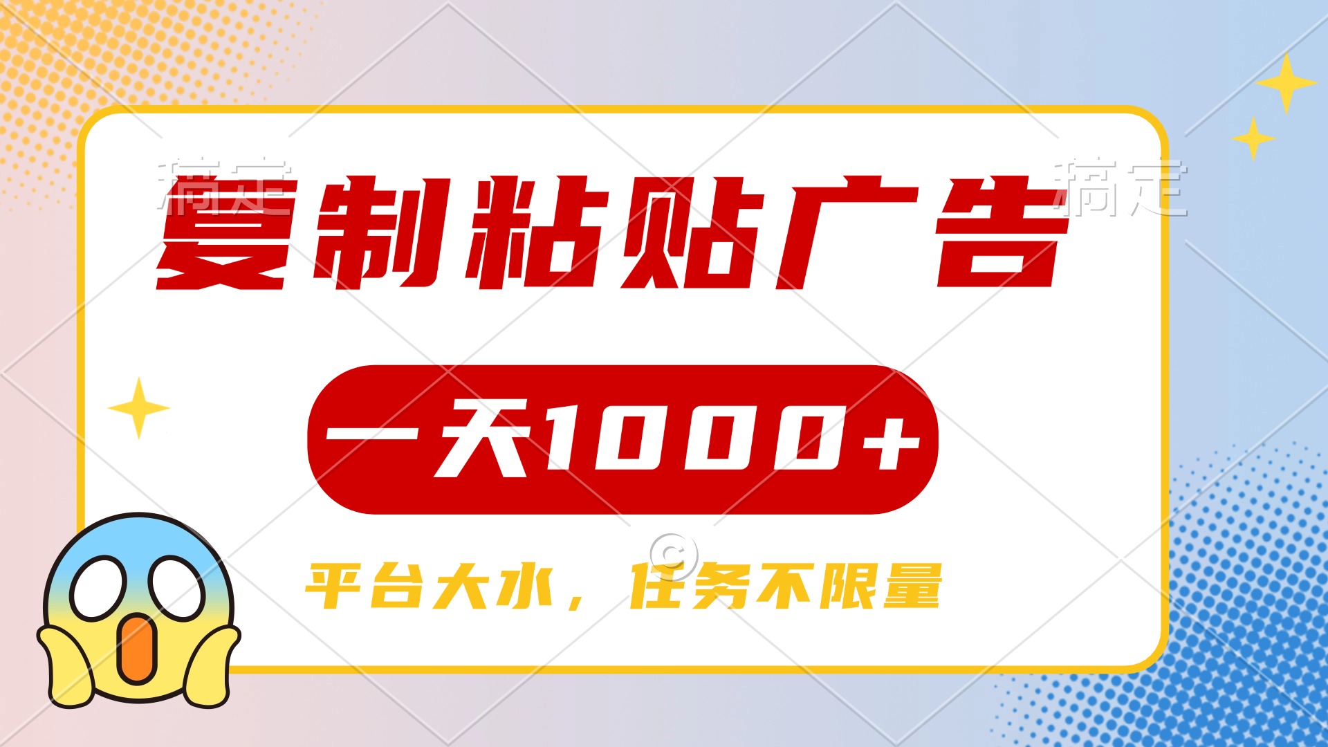 复制粘贴广告一天1000+，平台任务单价高，不限量-凤来社资源库