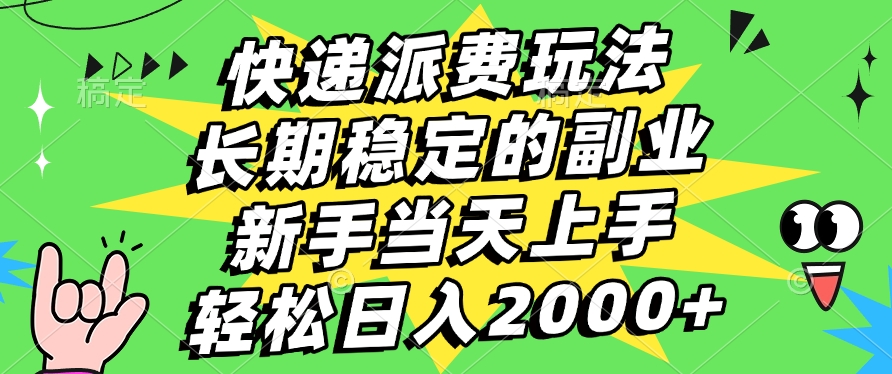 快递回收掘金，长期稳定的副业，新手小白当天上手，轻松日入2000+-凤来社资源库