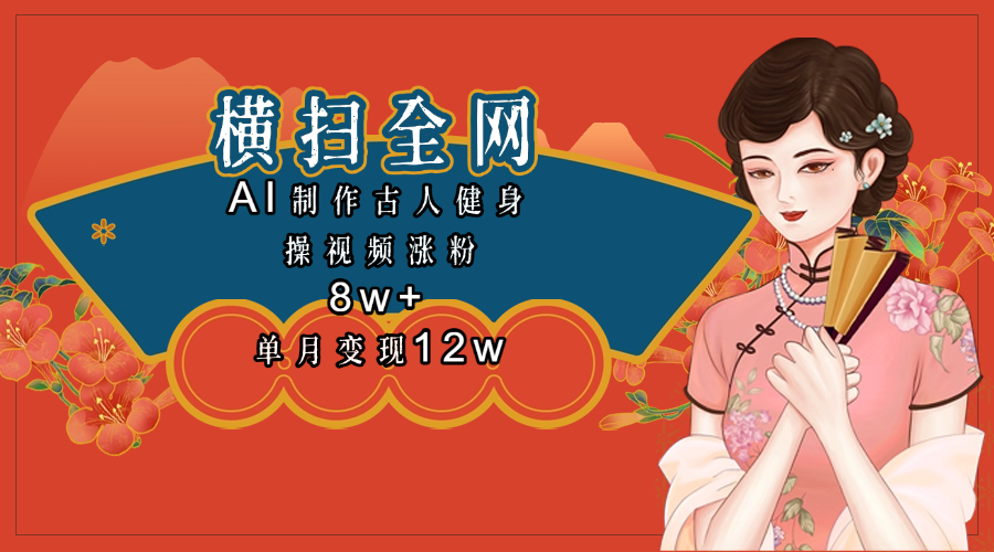 全网都在疯传的古人健身操视频 单月变现12w+-凤来社资源库