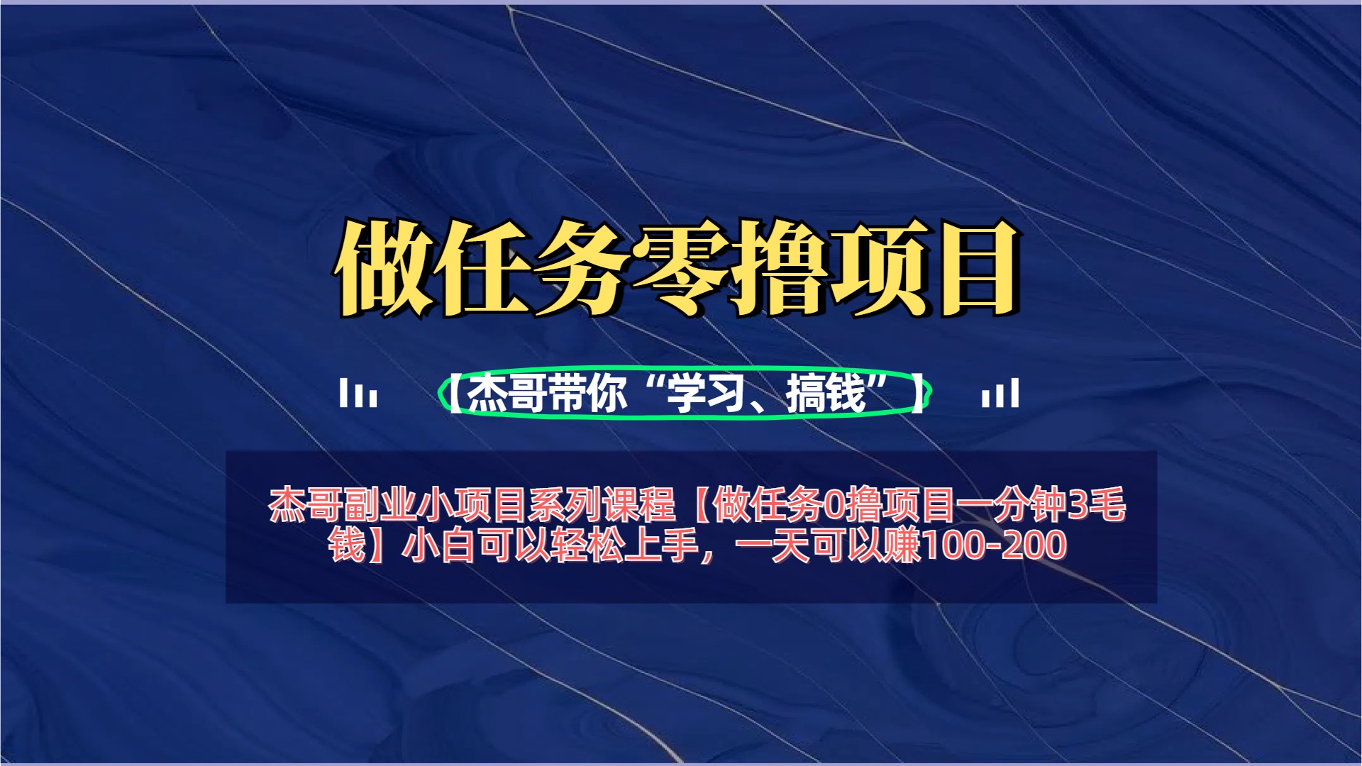 【做任务0撸项目一分钟3毛钱】小白可以轻松上手，一天可以赚100-200-凤来社资源库