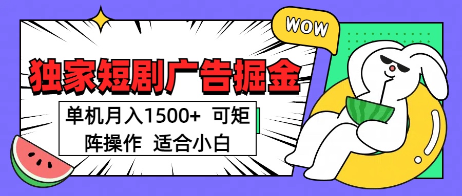 短剧掘金 单机月入1500  可矩阵操作 适合小白-凤来社资源库