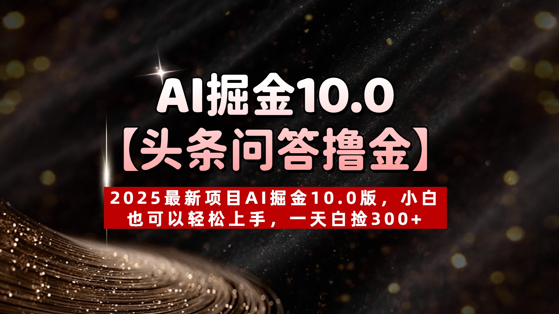 AI掘金10.0【头条问答撸金】2025最新项目AI掘金10.0版，小白也可以轻松上手，一天白捡300+-凤来社资源库