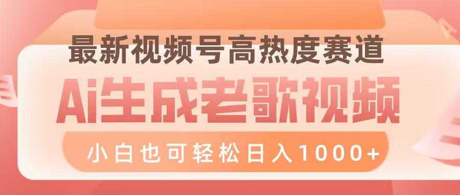 最新视频号高热度赛道，Ai生成老歌视频，小白也可轻松日入1000➕-凤来社资源库