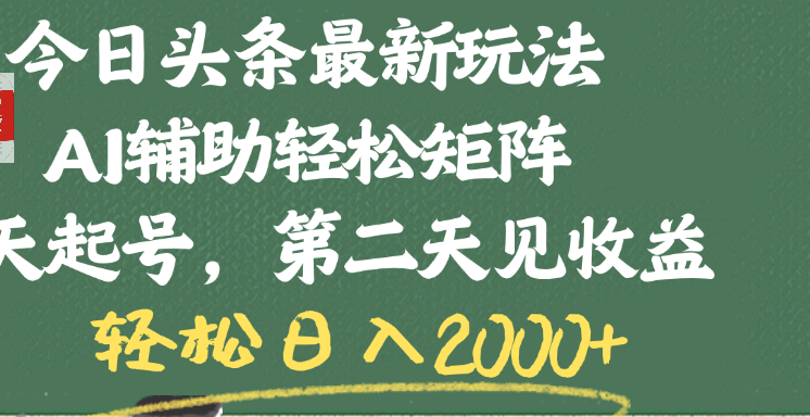 今日头条最新玩法，AI辅助轻松矩阵，当天起号，第二天见收益，轻松日入2000+-凤来社资源库