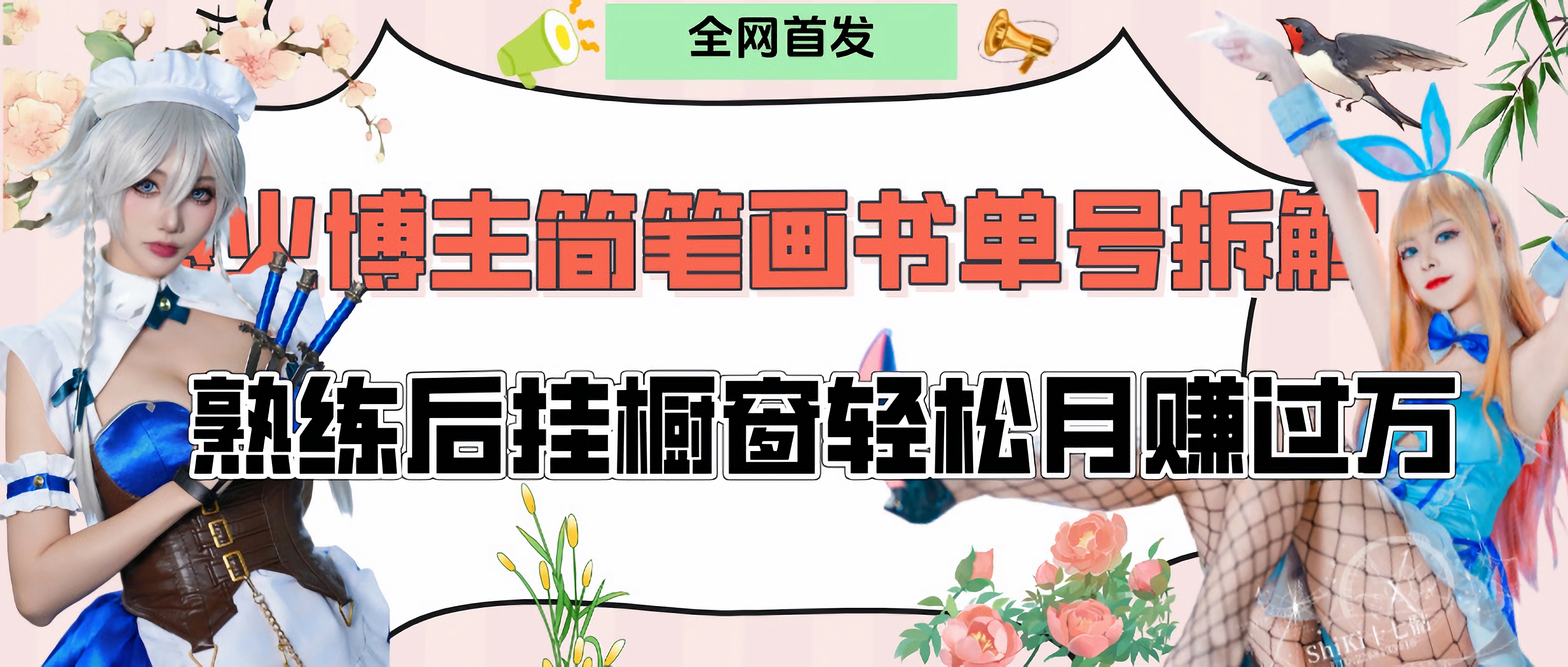 拆解爆火简笔画书单号，熟练后挂橱窗售卖书籍产品轻松月赚上万-凤来社资源库