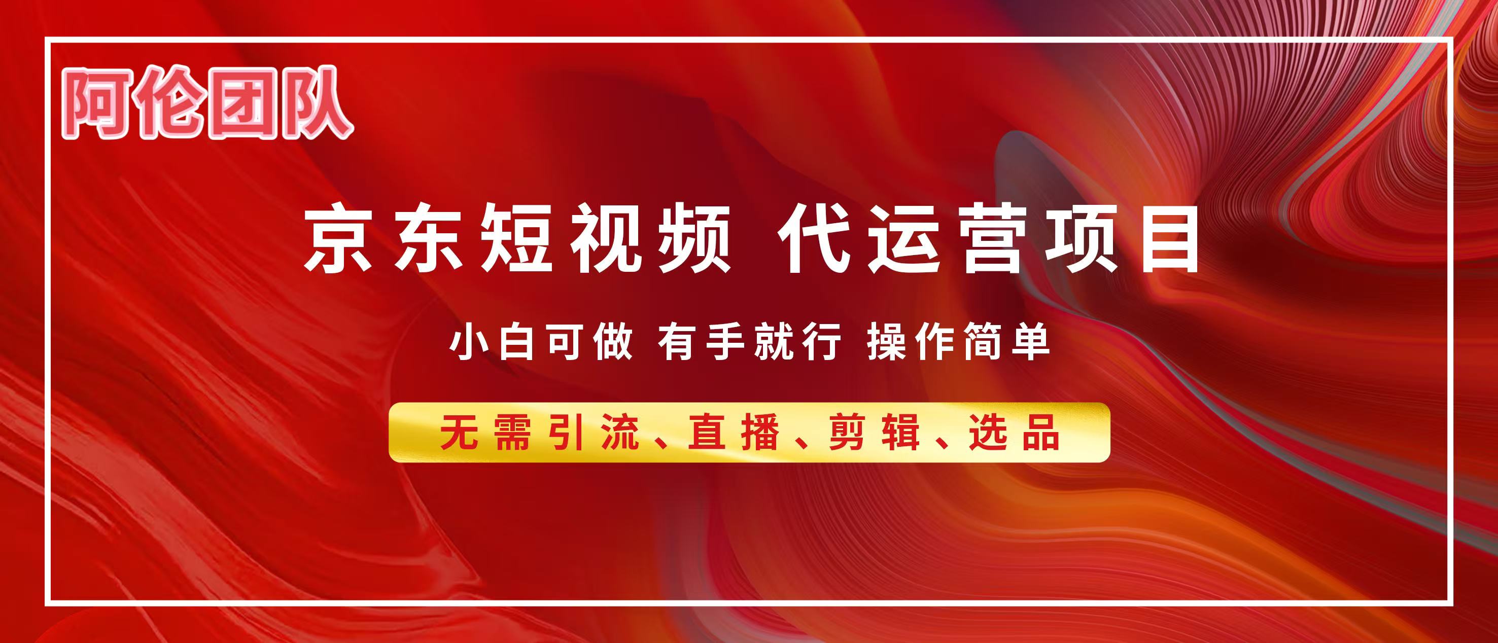 京东带货代运营，普通人翻身逆袭项目，小白有手就行，月入8000+-凤来社资源库