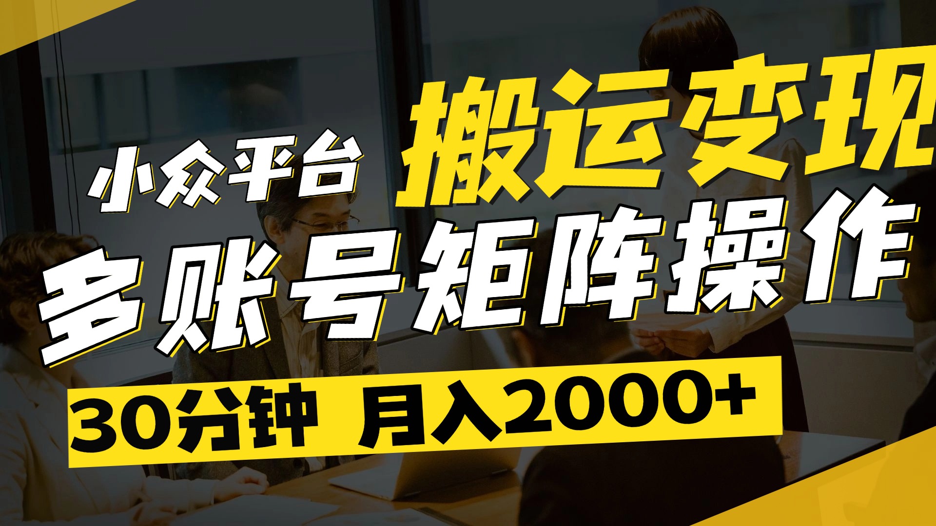 得物平台变现新蓝海！无脑复制热门视频，多账号同步运营，每天半小时躺赚，月入2万保姆级教程-凤来社资源库