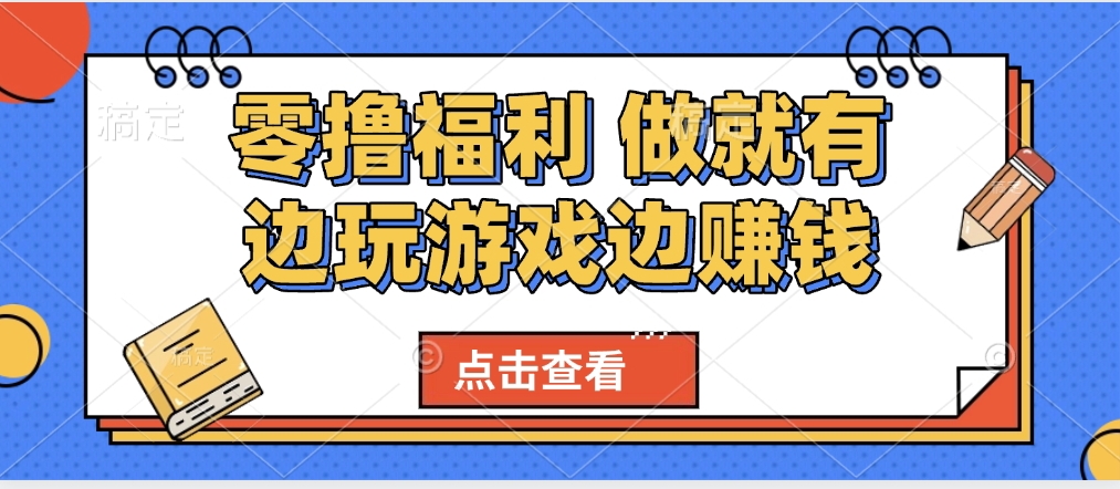 最新0撸福利 有手机就行随时随地做 纯净无广告 边玩游戏边赚 轻松日入500+-凤来社资源库