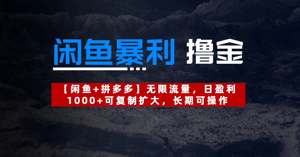 【闲鱼暴利撸金】无限流量，日盈利1000+可复制扩大，长期可操作-凤来社资源库