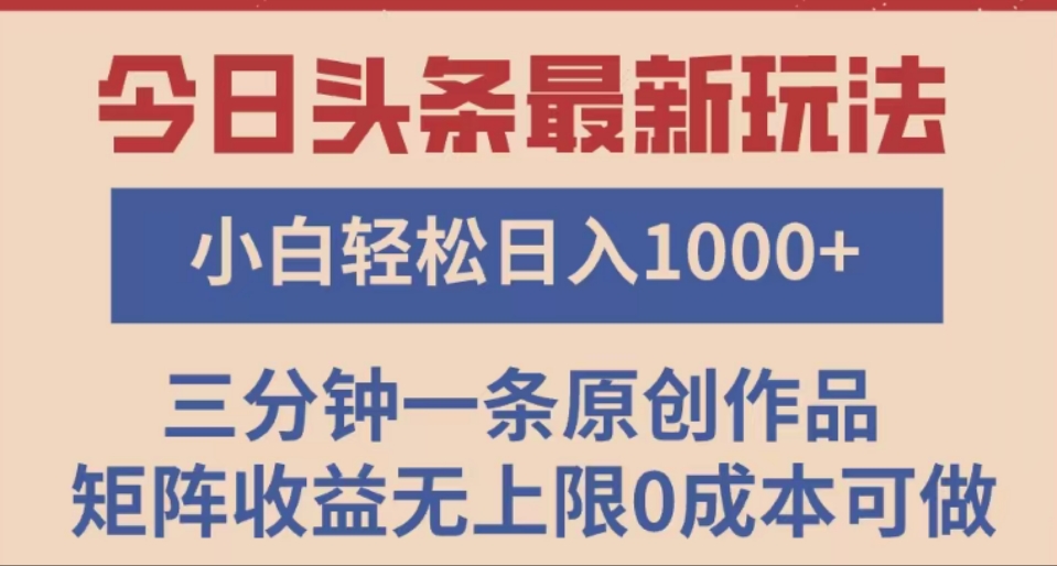 头条最新玩法，快速起号见收益。可矩阵操作，0基础小白也能轻松日入1000+-凤来社资源库