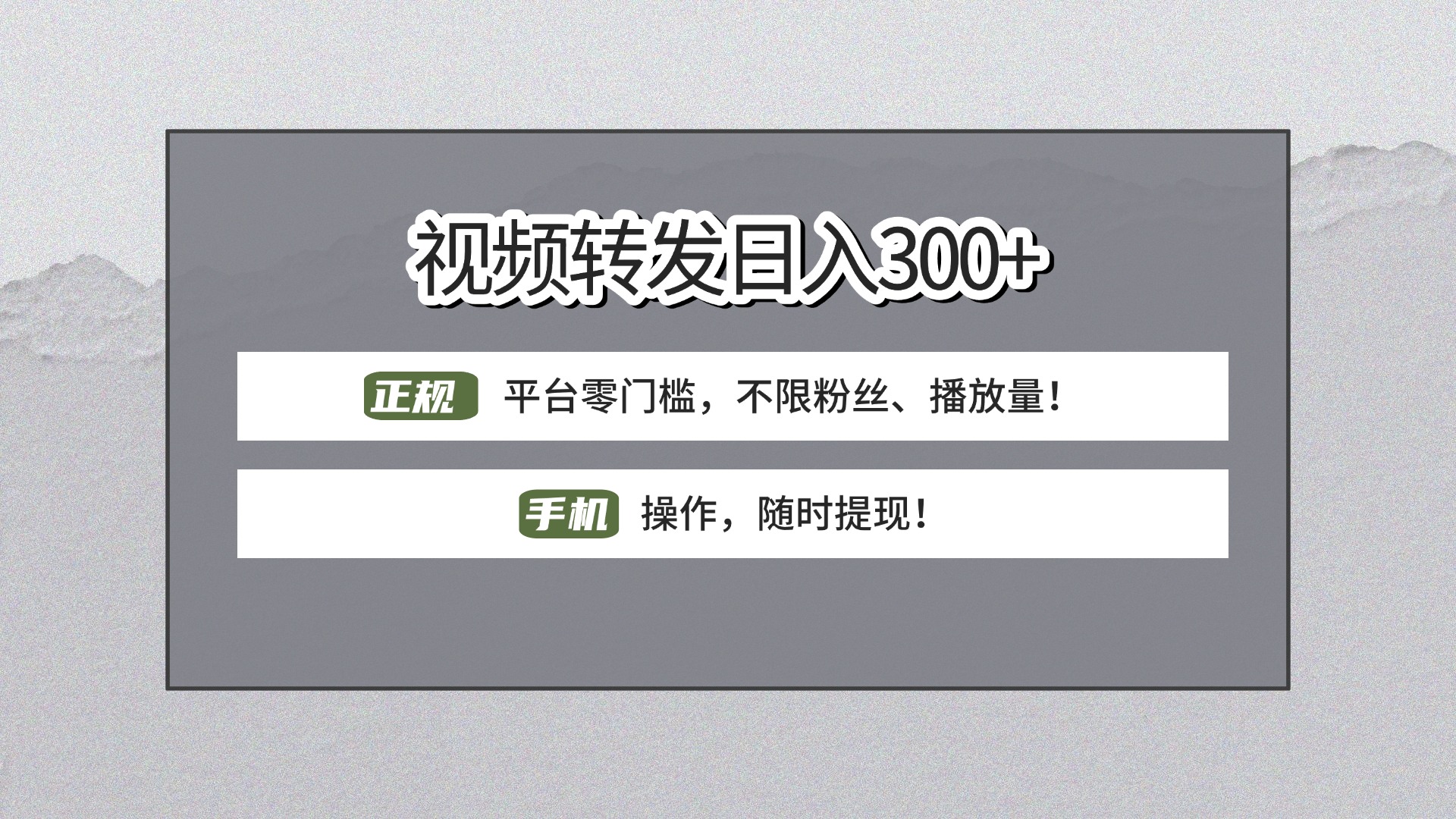 【视频转发日赚300+】正规平台零门槛，无需粉丝不限播放量!手机操作随时提现!-凤来社资源库