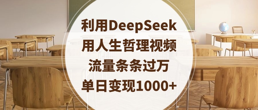 利用DeepSeek用人生哲理视频，流量条条过万，单日变现1000+-凤来社资源库