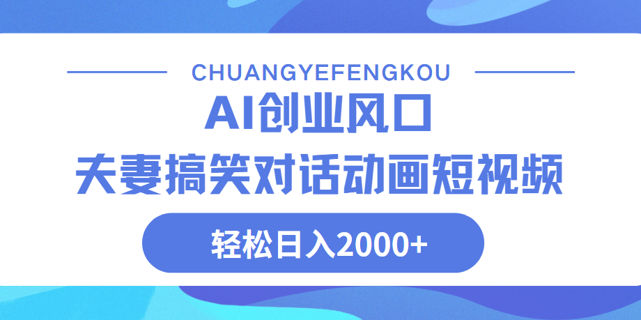 Ai搞笑夫妻动画，轻松日入2000+-凤来社资源库