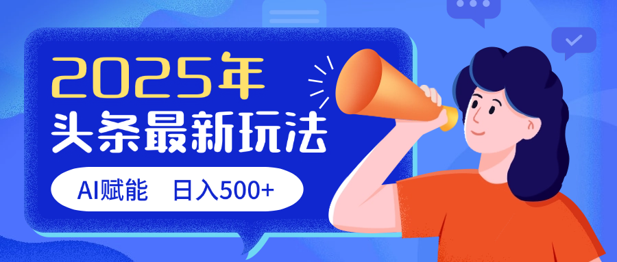 2025头条最新玩法 AI赋能 单日收益500+-凤来社资源库