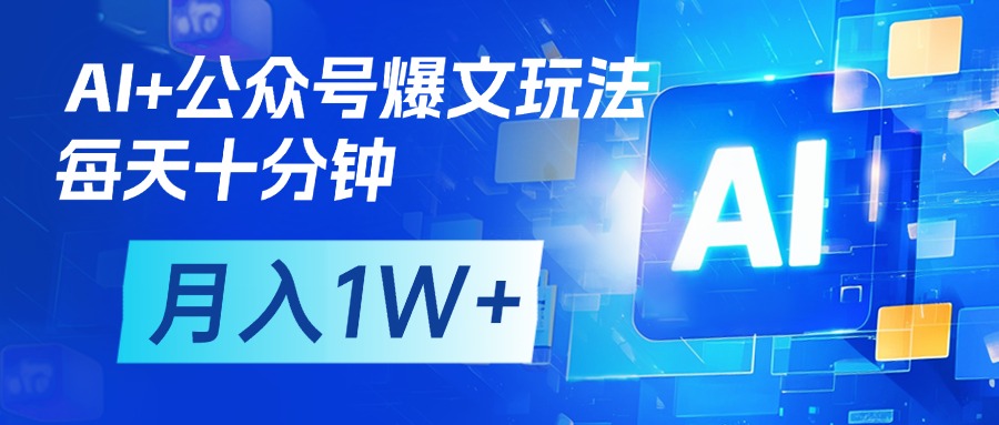AI+公众号流量主变现，每天十分钟，月入1W+ 完美副业首选-凤来社资源库