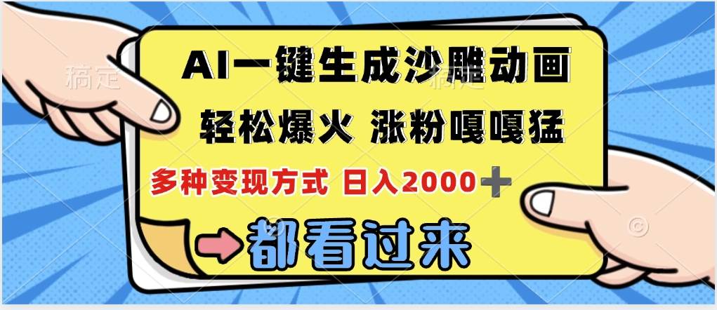 ai一键生成沙雕动画，轻松爆火，单日变现1000➕-凤来社资源库