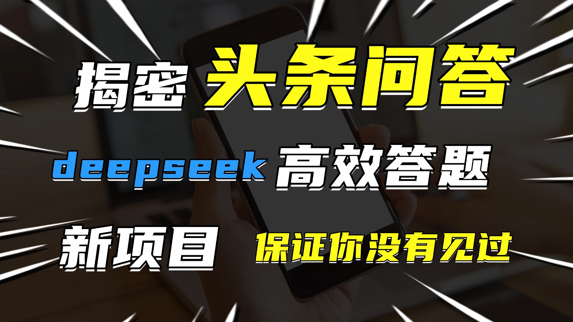 头条问答，新玩法！保证你没见过！用DeepSeek去高效答题，一个账号一天几百块轻轻松松-凤来社资源库