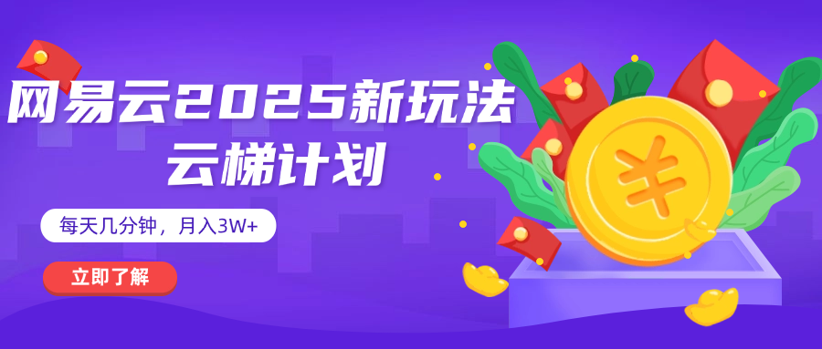 网易云云梯计划 杀疯了 每天几分钟月入3w+-凤来社资源库