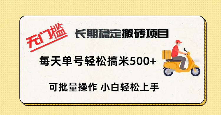 无门槛 长期稳定搬砖项目，单号单日轻松搞米500+-凤来社资源库