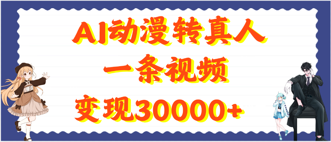 AI动漫转真人，一条视频变现30000+-凤来社资源库