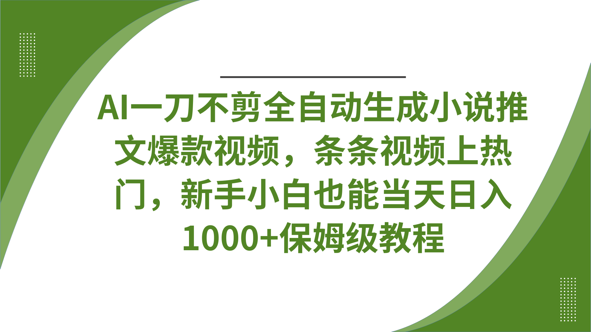 AI一刀不剪全自动生成小说推文爆款视频，条条视频上热门，新手小白也能当天日入1000+保姆级教程-凤来社资源库