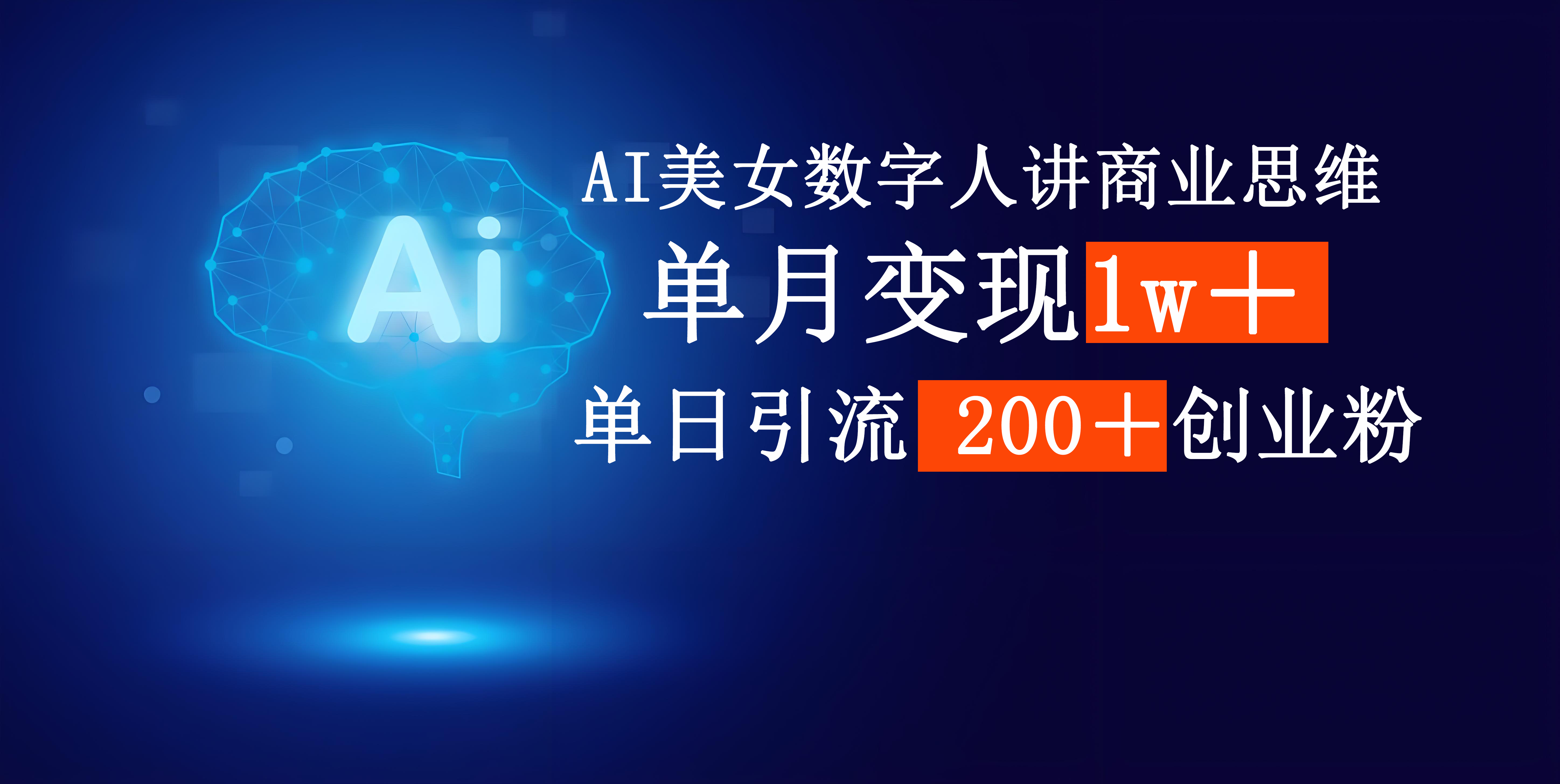 AI美女数字人讲商业思维单日引流200＋创业粉，单月变现1w＋-凤来社资源库