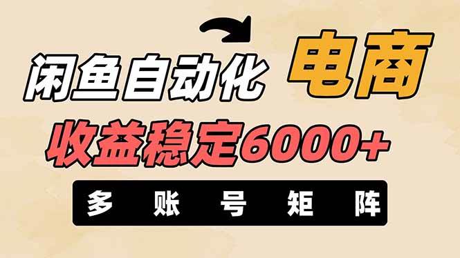 王炸项目，闲鱼自动化电商，月收益稳定6000+，零风险长期盈利【支持多账号矩阵布局】-凤来社资源库