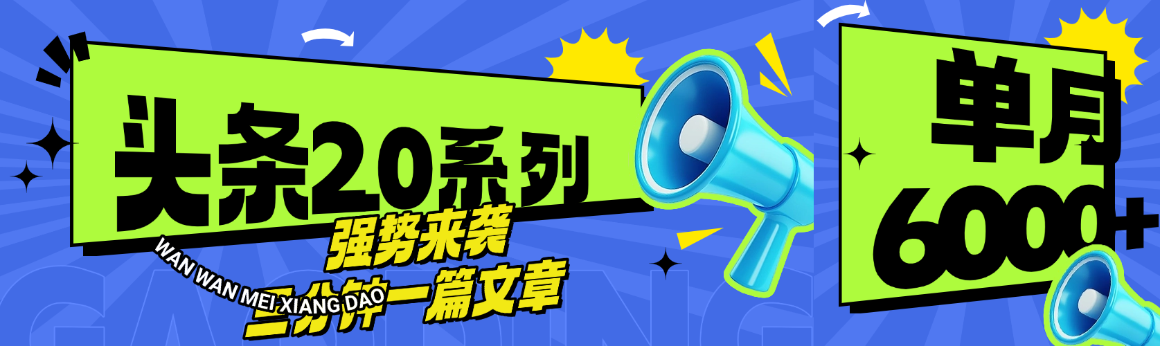 头条最新系列 三分钟一篇文章 月入6000+-凤来社资源库