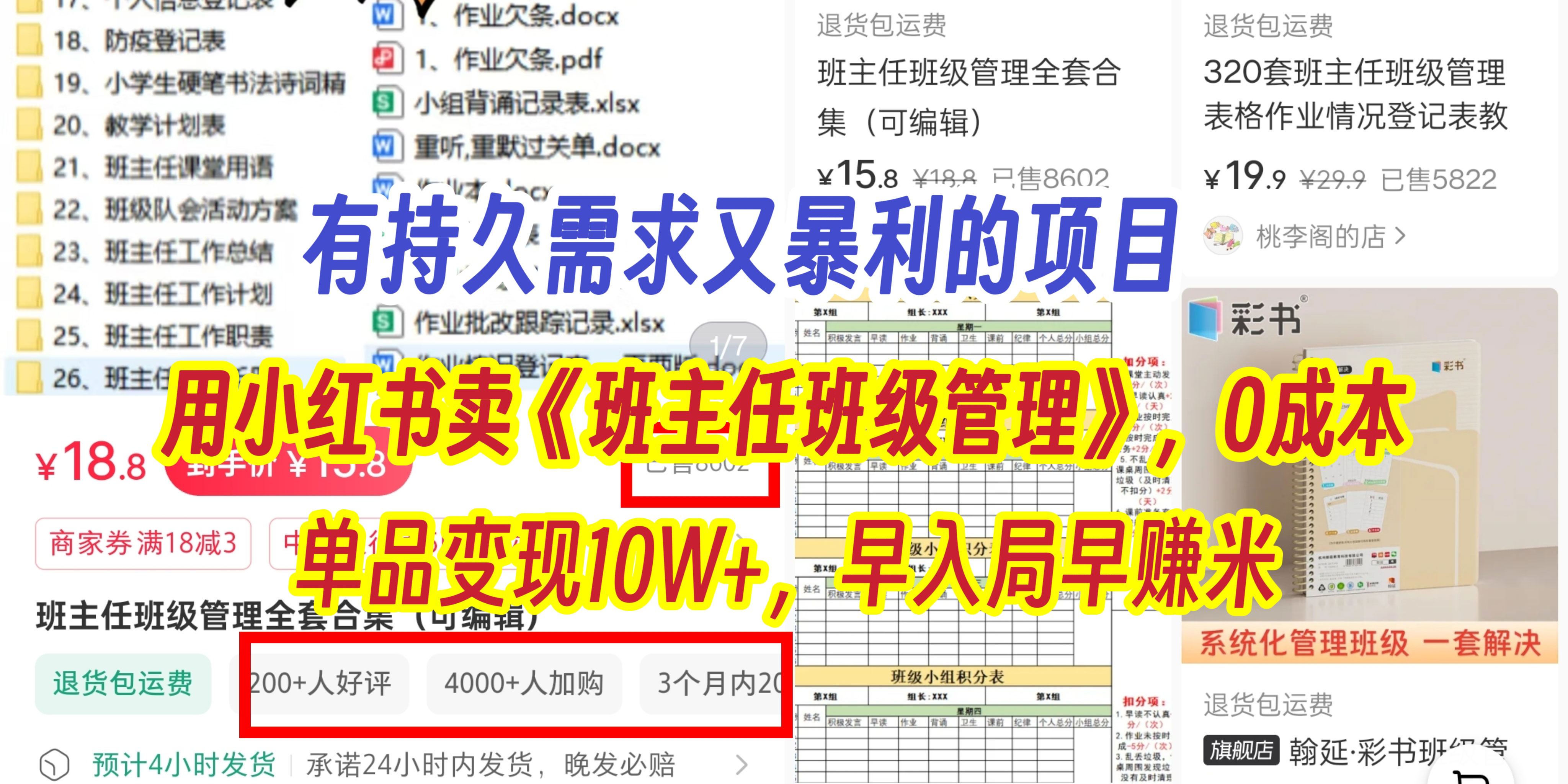 有持久需求的项目，通过小红书卖《班主任班级管理》，0成本，单品变现10W+,早入局早赚米-凤来社资源库