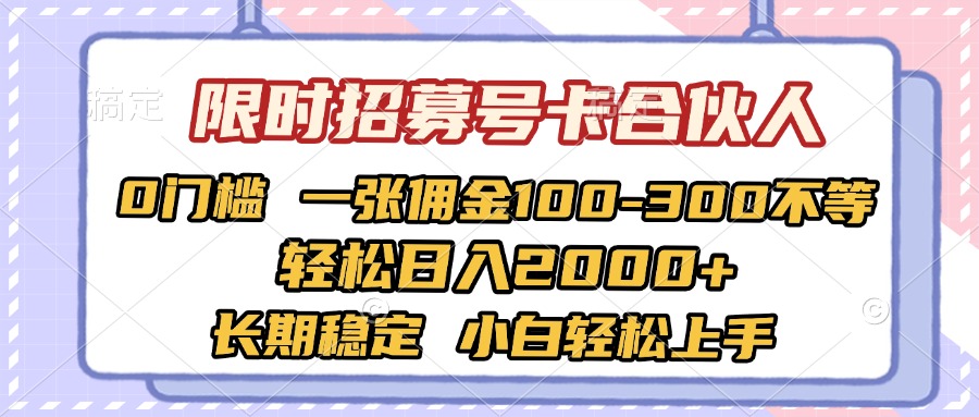 限时招募号卡合伙人 0门槛 一张佣金100-300不等 轻松日入2000+ 长期稳定 小白轻松上手-凤来社资源库
