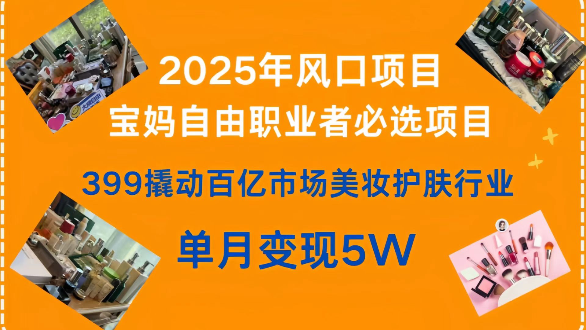 399撬动百亿市场美妆护肤行业，2025年风口项目，宝妈，自由职业者必选项目-凤来社资源库