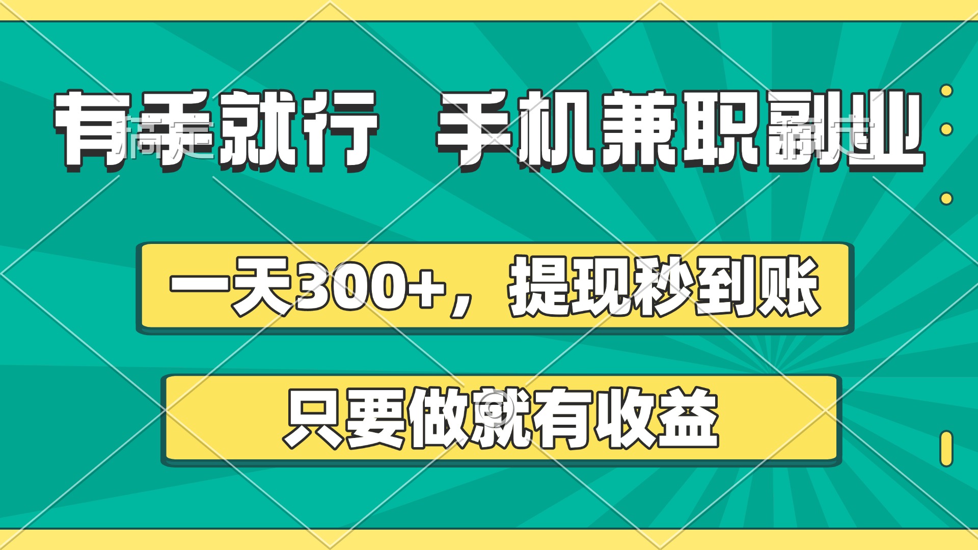 有手就行，手机兼职副业，一天300+，提现秒到账，只要做就有收益-凤来社资源库