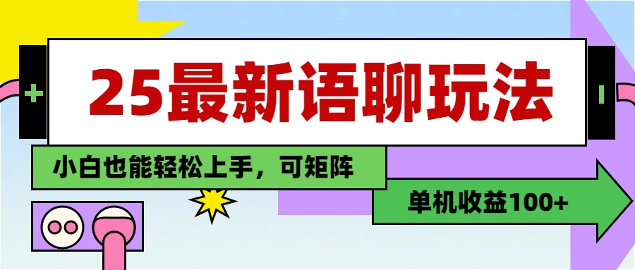 最新语聊玩法，纯手工，单机收益100+，小白也能轻松上手，可矩阵操作-凤来社资源库