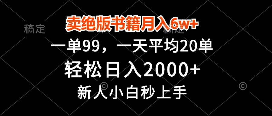 卖绝版书籍月入6w+，一单99，轻松日入2000+，新人小白秒上手-凤来社资源库