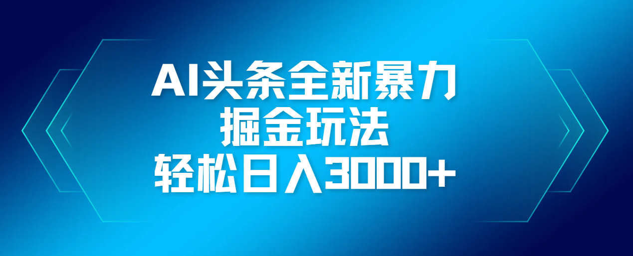 AI头条全新暴利掘金玩法，轻松生产爆文，可矩阵操作，日入3000+-凤来社资源库