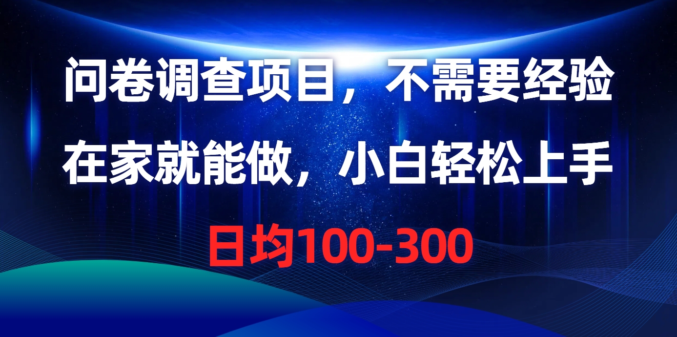 问卷调查项目，不需要经验，在家就能做，小白轻松上手，日均100-300-凤来社资源库