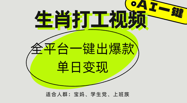 AI生肖打工，全平台矩阵，单日变现1000+-凤来社资源库