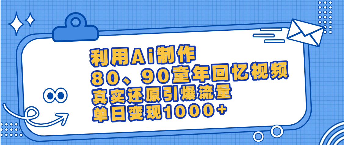 最新情怀爆款玩法！用AI免费生成童年回忆视频，小白也可日入1000+-凤来社资源库
