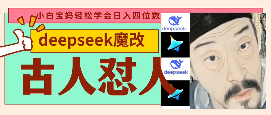 deepseek+古人怼人魔改爆款视频   起号快  爆款多 每天五分钟 变现路子非常广 日入四位数 小白 宝妈 上班族副业 都可以轻松闭眼搞钱-凤来社资源库