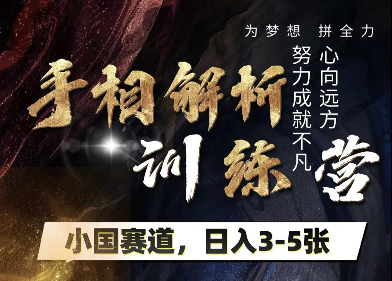 手相解析训练营，全网独家项目，小国赛道，轻松日入3-5张-凤来社资源库