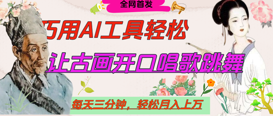 世界名人名言，让古画开口说话唱歌跳舞，流量爆炸，用AI工具每天10分钟，轻松月入过万-凤来社资源库